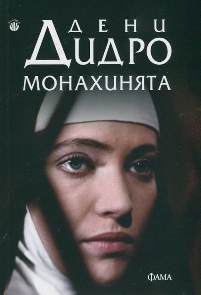 Обложка книги «Монахинята»