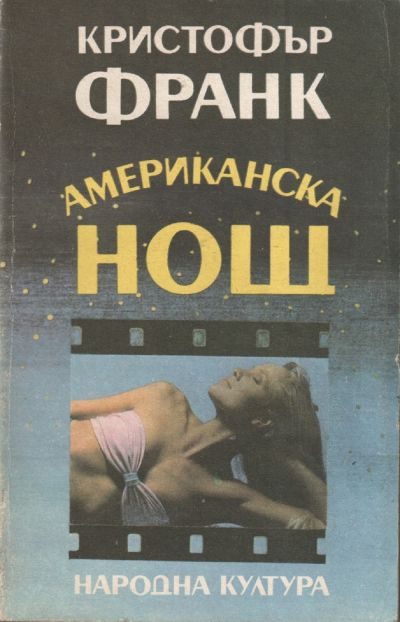 Обложка книги «Американска нощ»