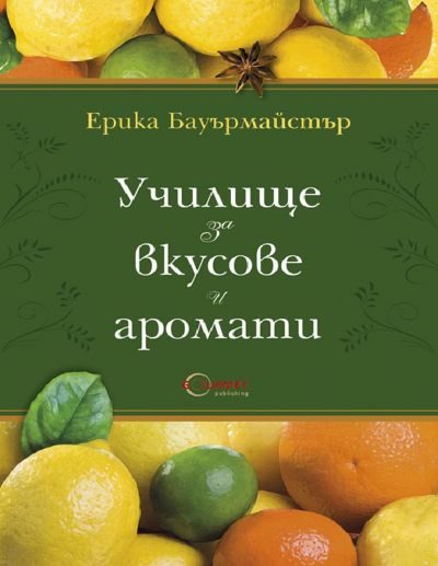 Обложка книги «Училище за вкусове и аромати»
