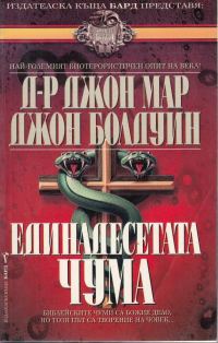 Обложка книги «Единадесетата чума»