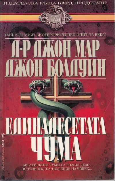 Обложка книги «Единадесетата чума»