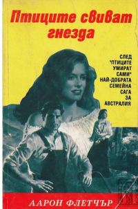 Обложка книги «Птиците свиват гнезда»
