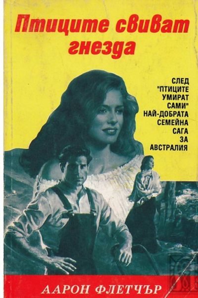 Обложка книги «Птиците свиват гнезда»