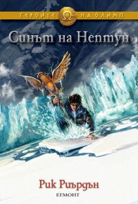 Обложка книги «Синът на Нептун»