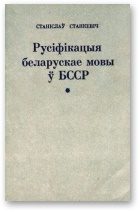 Обложка книги «Русіфікацыя беларускае мовы ў БССР і супраціў русіфікацыйнаму працэсу»