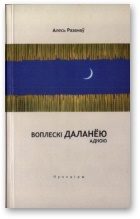 Обложка книги «Воплескі даланёю адною»