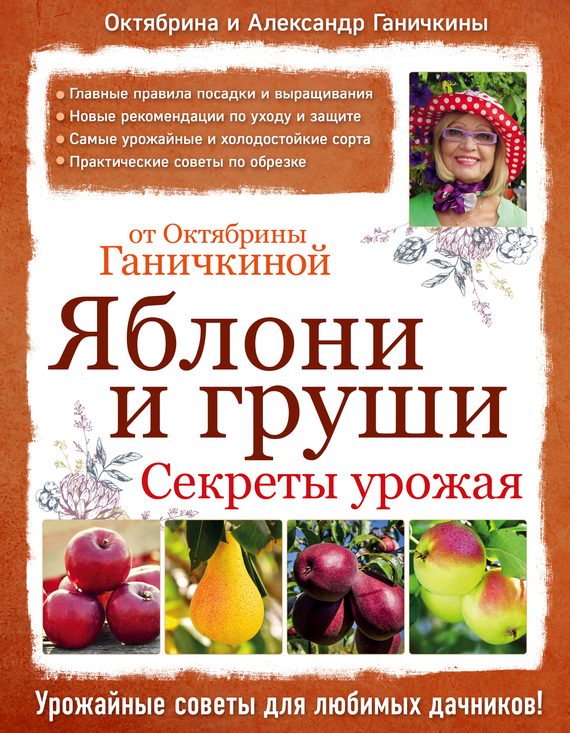 Обложка книги «Яблони и груши: секреты урожая от Октябрины Ганичкиной»