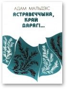Обложка книги «Астравеччына, край дарагі…»