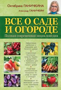 Обложка книги «Все о саде и огороде. Полная современная энциклопедия»
