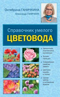 Обложка книги «Справочник умелого цветовода»