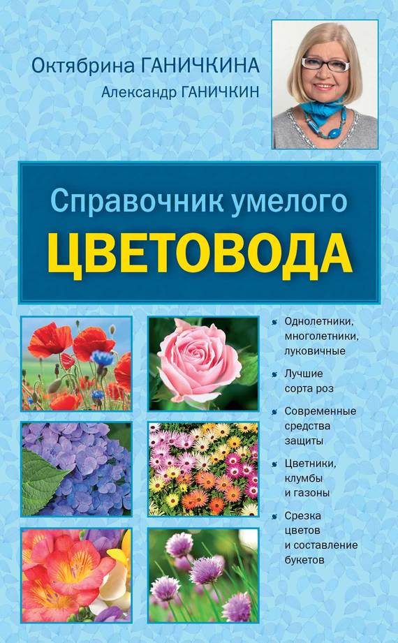 Обложка книги «Справочник умелого цветовода»
