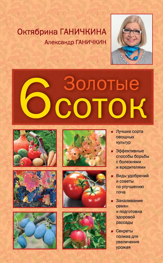 Обложка книги «Золотые шесть соток»