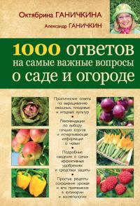 Обложка книги «1000 ответов на самые важные вопросы о саде и огороде»