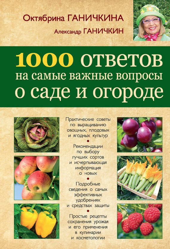 Обложка книги «1000 ответов на самые важные вопросы о саде и огороде»