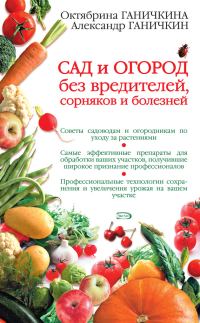 Обложка книги «Сад и огород без вредителей, сорняков и болезней»
