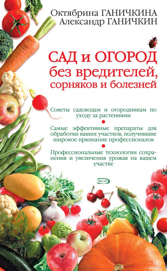 Обложка книги «Сад и огород без вредителей, сорняков и болезней»