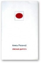 Обложка книги «Лясная дарога»