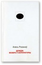 Обложка книги «Дождж: возера ў акупунктуры»