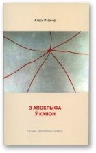 Обложка книги «З апокрыфа ў канон»