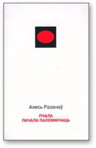 Обложка книги «Пчала пачала паломнічаць»