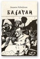 Обложка книги «Балаган»