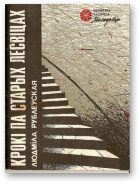 Обложка книги «Крокі па старых лесвіцах»