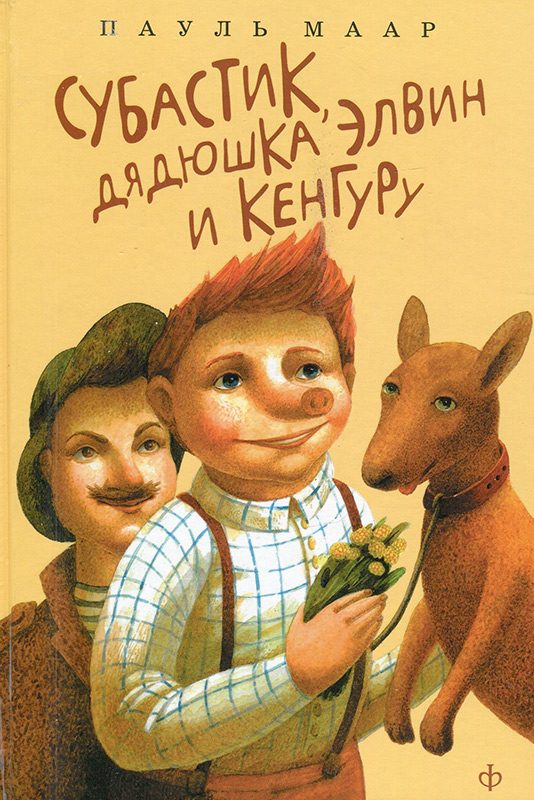 Обложка книги «Субастик, дядюшка Элвин и кенгуру»