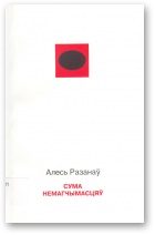 Обложка книги «Сума немагчымасцяў»