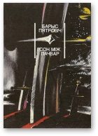 Обложка книги «Сон між пачвар»