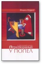 Обложка книги «Ператвораныя ў попел»