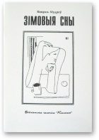 Обложка книги «Зiмовыя сны»