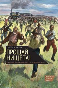 Обложка книги «Прощай, нищета!»