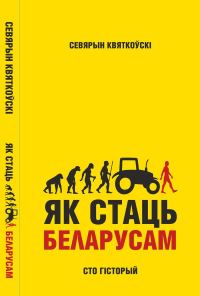 Обложка книги «Як стаць беларусам. Сто гісторый»