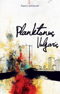 Обложка книги «Planktonus Vulgaris»