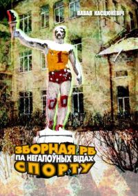 Обложка книги «Зборная РБ па негалоўных відах спорту»