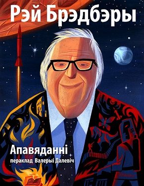 Обложка книги «Апавяданні ў перакладзе Валерыі Далевіч»