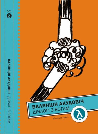 Обложка книги «Дыялогі з Богам»