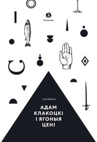 Обложка книги «Адам Клакоцкі і ягоныя цені»