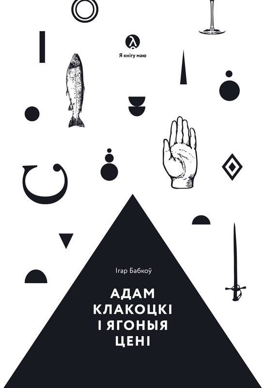 Обложка книги «Адам Клакоцкі і ягоныя цені»