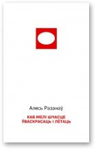 Обложка книги «Каб мелі шчасце ўваскрасаць і лётаць»