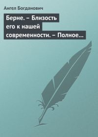 Обложка книги «Берне. Близость его к нашей современности. Полное собрание сочинений Ибсена»