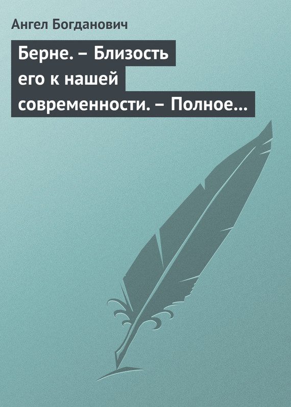 Обложка книги «Берне. Близость его к нашей современности. Полное собрание сочинений Ибсена»