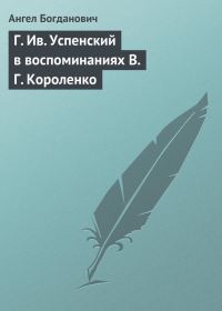 Обложка книги «Г. Ив. Успенский в воспоминаниях В. Г. Короленко»