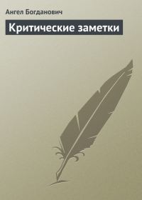 Обложка книги «Критические заметки»