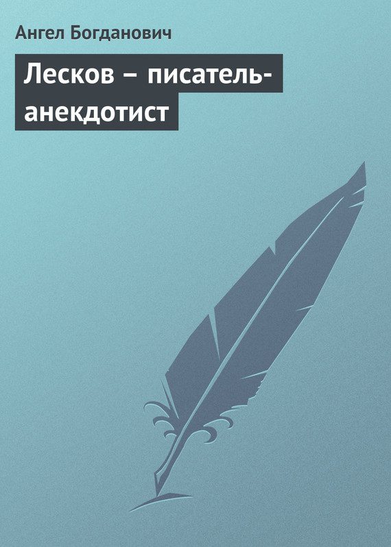 Обложка книги «Лесков – писатель-анекдотист»