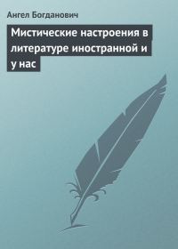 Обложка книги «Мистические настроения в литературе иностранной и у нас»