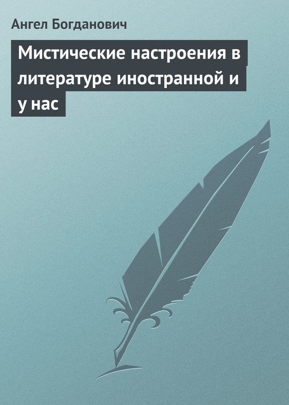 Обложка книги «Мистические настроения в литературе иностранной и у нас»