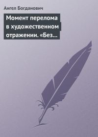 Обложка книги «Момент перелома в художественном отражении. «Без дороги» и «Поветрие», рассказы Вересаева»