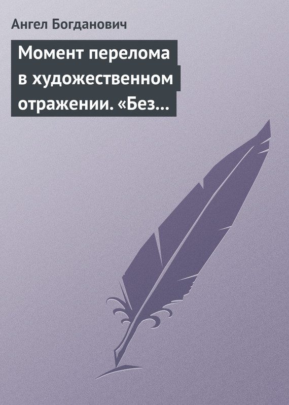 Обложка книги «Момент перелома в художественном отражении. «Без дороги» и «Поветрие», рассказы Вересаева»