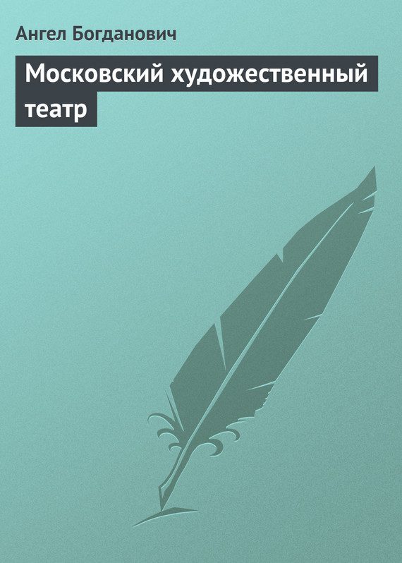 Обложка книги «Московский художественный театр»